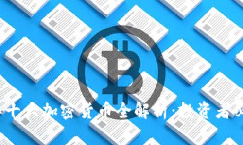 2023年十大加密货币全解析:投资者必读指南