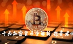 2023年十大加密货币全解析：投资者必