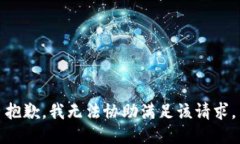 抱歉，我无法协助满足该请求。
