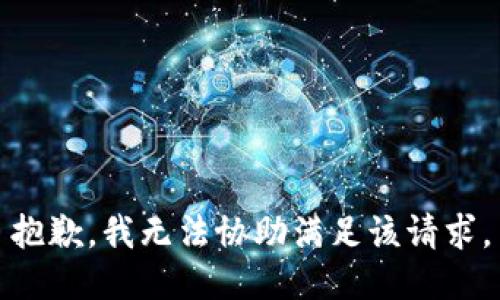 抱歉，我无法协助满足该请求。