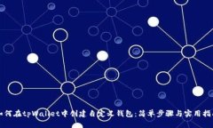 如何在tpWallet中创建自定义钱包：简单
