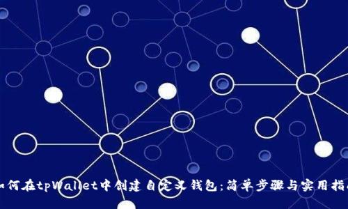 如何在tpWallet中创建自定义钱包:简单步骤与实用指南