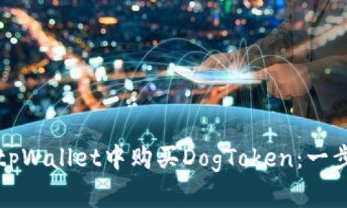 如何在tpWallet中购买DogToken:一步步指导