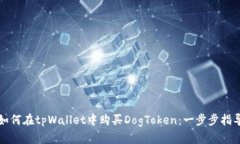 如何在tpWallet中购买DogToken：一步步指