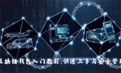区块链钱包入门教程：快速上手与安全