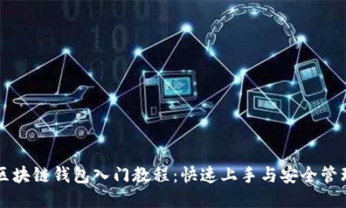 区块链钱包入门教程:快速上手与安全管理