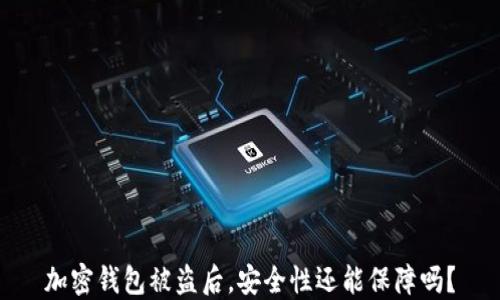 加密钱包被盗后,安全性还能保障吗?