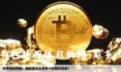 区块链钱包使用流程视频：新手必看指