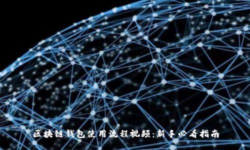 区块链钱包使用流程视频:新手必看指南