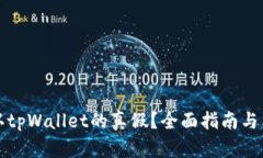 如何辨认tpWallet的真假？全面指南与鉴