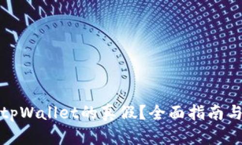 如何辨认tpWallet的真假?全面指南与鉴别技巧