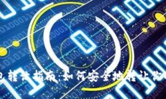 区块链钱包转让指南：如何安全地转让