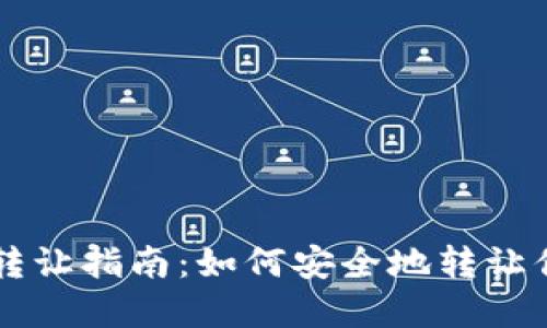 区块链钱包转让指南:如何安全地转让你的数字资产