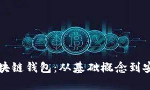 全面解析区块链钱包:从基础概念到安全最佳实践