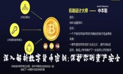 深入解析数字货币密钥：保护你的资产