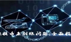如何解决tpWallet提币未到账问题：全面