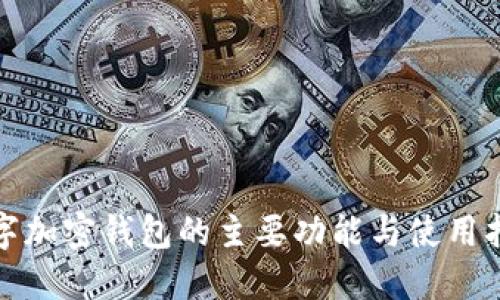 数字加密钱包的主要功能与使用指南
