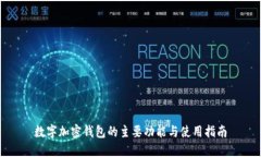 数字加密钱包的主要功能与使用指南
