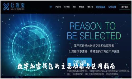 数字加密钱包的主要功能与使用指南