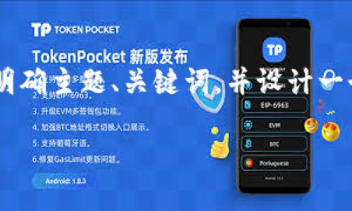 在撰写有关“换手机tpWallet怎么显示不到”的内容时,我们需要明确主题、关键词,并设计一个清晰的大纲。以下是一个适合大众,并搜索引擎的和相关关键词。
换手机后tpWallet无法显示的解决方案