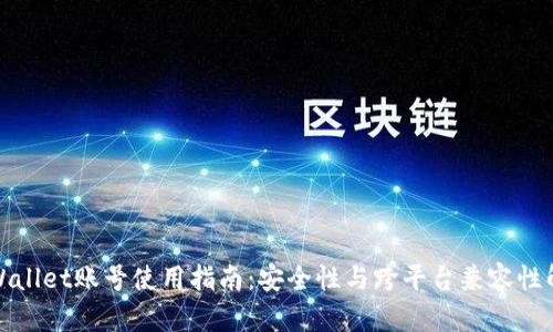tpWallet账号使用指南:安全性与跨平台兼容性解析