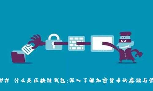 ### 什么是区块链钱包:深入了解加密货币的存储与管理