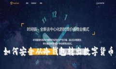 如何安全从冷钱包转出数字货币