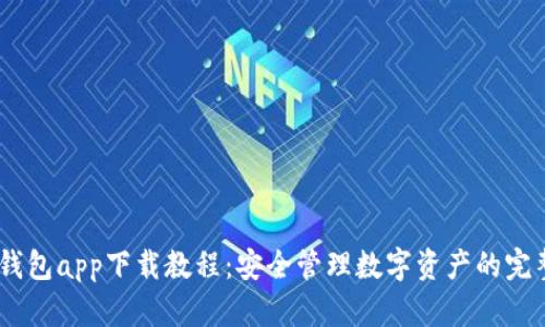 USDT钱包app下载教程:安全管理数字资产的完整指南