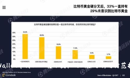 tpWallet申请YSDT转账授权的风险分析与防范措施