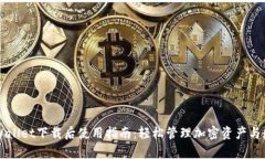 苹果tpWallet下载后使用指南：轻松管理