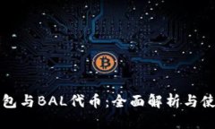 波宝钱包与BAL代币：全面解析与使用指