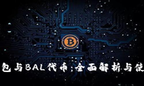 波宝钱包与BAL代币:全面解析与使用指南