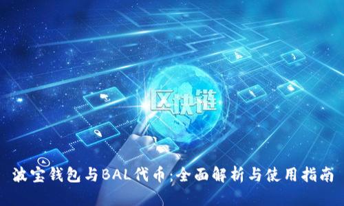 波宝钱包与BAL代币:全面解析与使用指南