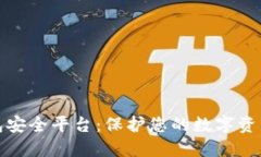 区块链钱包安全平台：保护您的数字资
