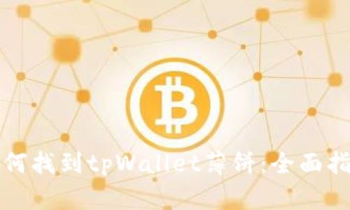 如何找到tpWallet薄饼:全面指南