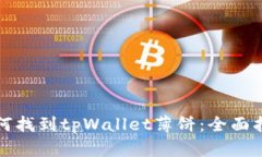 如何找到tpWallet薄饼：全面指南