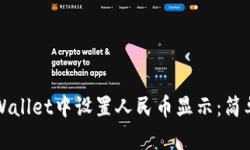 如何在tpWallet中设置人民币显示:简单步骤解析
