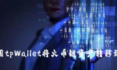 如何使用tpWallet将火币链资产转移到币