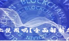 加密钱包能在电脑上使用吗？全面解析