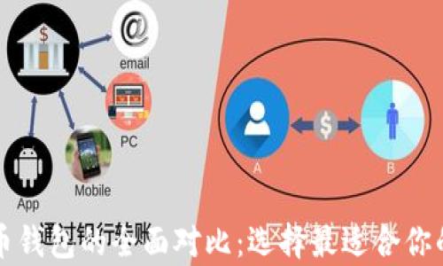tpWallet与火币钱包的全面对比:选择最适合你的加密货币钱包