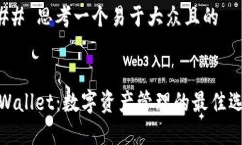 ### 思考一个易于大众且的
tpWallet:数字资产管理的最佳选择
