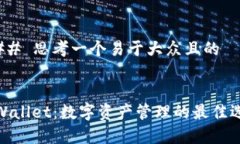 ### 思考一个易于大众且的tpWallet：数字