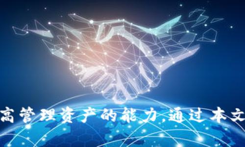 biao titpWallet转账公链选错了怎么办？全方位解析解决方案/biao ti

tpWallet, 转账公链, 区块链, 资产恢复/guanjianci

### 内容主体大纲

1. 引言
   - 引入背景
   - 介绍tpWallet及其功能

2. 什么是tpWallet及其公链选择
   - tpWallet的定义与功能
   - 公链的选择对转账的影响

3. 转账公链选错后的影响
   - 转账失败
   - 资产丢失的可能性
   - 对用户的心理影响

4. 如何判断转账公链是否选错
   - 转账显示状态
   - 交易记录查询
   - 联系钱包客服

5. 一旦确认选错公链的处理步骤
   - 冷静处理，收集信息
   - 立即联系支持团队
   - 提供必要的转账信息

6. 如何避免未来的公链选择错误
   - 提高自身知识水平
   - 利用官方资源
   - 加入社区获取信息

7. 常见问题解答
   - 选错公链怎么办？
   - 如何找回丢失的资产？
   - 有哪些方法防止错误？
   - 选对公链的重要性？
   - 如何确认我选择的公链？
   - 客服联系方式？
   - 未来钱包技术的发展方向？

### 详细内容

#### 引言

随着区块链技术的迅猛发展，越来越多的人开始接触和使用数字资产钱包，其中 tpWallet 是一个备受欢迎的选择。tpWallet 提供多种功能，包括支持多种公链的转账和交易。然而，很多用户在使用过程中会遇到选择错误公链的问题。这不仅影响资产的安全性，也给用户带来了困扰。本文将全面解析这一问题，帮助用户应对选错公链的情况。

#### 什么是tpWallet及其公链选择

tpWallet 是一款多功能的数字资产钱包，用户可以通过它管理各种加密货币。钱包支持多条公链，例如以太坊、比特币等，用户在转账时需选择相应的公链。然而，由于缺乏了解，很多用户在转账时可能会选错公链，导致资产转账失败或丢失。

公链的选择对转账的影响重大，因为不同的公链系统具备不同的技术标准和安全机制。如果用户选择的公链与目的地址不一致，转账可能无法成功，甚至可能导致资产的永久丢失。

#### 转账公链选错后的影响

选错公链后，用户常见的影响有转账失败、资产丢失等。转账失败意味着用户的交易未能成功，资金将会被锁定在错误的链上。此外，如果错误地址和链没有连接，用户可能永久无法找回这部分资产，造成了不可逆的损失。心理上，用户会面临很大的压力和焦虑感，担心自己的资金不知所踪。

#### 如何判断转账公链是否选错

要判断自己是否选择了错误的公链，用户可以从多个方面进行核实。首先，检查转账的显示状态，通常交易状态会在钱包里有明确记录。其次，通过交易记录查询，可以验证自己的资产是否成功转入正确的地址。最后，联系钱包客服也是一个快捷的方法，专业的客服人员能提供更明确的信息。

#### 一旦确认选错公链的处理步骤

一旦确认选错公链，用户应该保持冷静，首先收集转账的所有信息。随后，立即联系钱包支持团队，提供必要的转账信息，包括交易ID、时间戳及相关公链信息。客服会根据这些信息进行查找，提供后续解决方案。

#### 如何避免未来的公链选择错误

为了降低未来选错公链的风险，用户需提升自身的知识水平，了解不同公链的特点和适用场景。同时，利用 tpWallet 的官方资源获取最新的信息，加入社区也是一个好的选择。在社区中，可以询问其他用户，了解他们的经验教训，从而避免自身犯同样的错误。

#### 常见问题解答

#### 选错公链怎么办？

如果用户发现自己选错了公链，首先需要保持冷静。检查交易状态，确认资产是否已经转出，如果没有，可以尝试取消交易。如果交易已经完成，及时联系钱包客服提供信息。

#### 如何找回丢失的资产？

找回丢失资产的过程需要用户提供相关的交易信息，同时需要钱包的技术支持提供帮助。通常情况下，资金不会消失，而是会在错误链上，需要专业团队帮助找回。

#### 有哪些方法防止错误？

用户可通过多做功课、定期查看钱包官方指南和加入社区，来获得最新的公链信息与使用心得，实践中也能逐步提升自身的使用技巧。

#### 选对公链的重要性？

选对公链直接影响到用户的资产转账成功率与安全性。不同的公链背后有不同的规则与处理机制，正确的选择不仅能保证资金顺利到账，也能降低风险。

#### 如何确认我选择的公链？

在进行任何转账之前，务必要先核对目的地址及其对应的公链，通常在交易页面会有提示信息，确保选择的是正确的链。

#### 客服联系方式？

tpWallet 的官方客服一般可以通过app下载页面、官网联系方式等多渠道找到，以便在遇到问题时及时获得帮助。

#### 未来钱包技术的发展方向？

随着区块链技术的不断进步，未来钱包可能会向多功能化与智能化发展，融入更多的安全保障机制，以帮助用户更好地管理和转账资产。

### 总结

在使用数字资产钱包转账时，选择正确的公链至关重要。若发生选错公链的情况，用户应及时调整心态，采取正确的步骤进行处理，同时借鉴后续防范措施，提高管理资产的能力。通过本文的解析，希望能帮助广大用户更好地理解和应对公链选择的问题。
