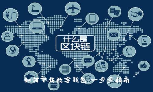 如何下载数字钱包:一步步指南
