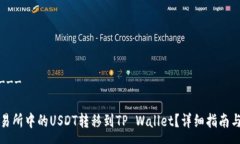 ------------如何将火币交易所中的USDT转