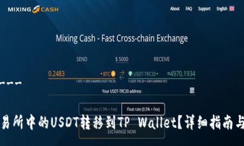 ------------
如何将火币交易所中的USDT转移到TP Wallet?详细指南与常见问题解答