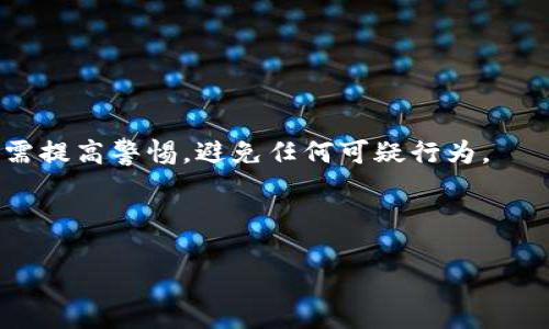    如何购买 tpWallet 账号和密码？  / 

 guanjianci  tpWallet, 账号购买, 密码购买, 加密货币钱包  /guanjianci 

## 内容主体大纲

1. **引言**
   - tpWallet的概述
   - 购买账号和密码的重要性

2. **tpWallet的基本功能**
   - 支持的加密货币
   - 安全性特征
   - 用户界面和易用性

3. **购买tpWallet账号的途径**
   - 正规渠道
   - 非正规渠道
   - 如何辨别正规渠道

4. **购买tpWallet密码的注意事项**
   - 设置强密码的重要性
   - 常见的密码设置错误
   - 使用密码管理工具

5. **如何确保购买的安全性**
   - 验证交易平台的信誉
   - 保护个人信息的技巧
   - 使用双重认证

6. **tpWallet账号和密码的管理**
   - 定期更换密码的必要性
   - 安全备份的方法
   - 遇到问题时的解决方案

7. **结论**
   - 购买tpWallet账号和密码的总结
   - 未来市场的展望

8. **常见问题解答（FAQ）**
   - 如何找回丢失的tpWallet密码？
   - tpWallet支持哪些币种？
   - 购买账号需要注意什么？
   - 如何转移账户中的资产？
   - 在哪个平台最安全地购买tpWallet账户？
   - tpWallet的手续费是多少？
   - 使用tpWallet安全吗？

---

## 正文内容

### 1. 引言

在当今的数字经济时代，加密货币的普及使得人们越来越重视一个安全可靠的加密货币钱包。而tpWallet作为一个新兴的数字钱包选择，因其易用性和广泛支持的货币种类而备受用户青睐。然而，如何安全地购买tpWallet账号和密码，始终是许多用户关注的问题。

本文旨在提供详细的购买指南，帮助购买tpWallet账号与密码所需的步骤与注意事项。

### 2. tpWallet的基本功能

#### 2.1 支持的加密货币

tpWallet不仅支持比特币（BTC）、以太坊（ETH）等主流货币，还包括了许多小众币种。用户可以方便地进行加密货币的存储、转账和交易。

#### 2.2 安全性特征

tpWallet采取了多重安全措施，包括数据加密、冷钱包存储等，提高用户资产的安全性。此外，tpWallet还提供失窃保护功能，增强了用户的保障。

#### 2.3 用户界面和易用性

tpWallet拥有直观的用户界面，即便是初学者也能够快速上手。而针对老用户，其高级功能和交易选项也具备相应的灵活性。

### 3. 购买tpWallet账号的途径

#### 3.1 正规渠道

最安全的购买方式是通过官方网站或官方认证的第三方平台。在这些地方，用户可以确保购买到的账户是真实有效的。

#### 3.2 非正规渠道

非正规渠道如论坛、社交媒体等虽然可能提供便宜的交易，但风险极高，用户可能面临被骗或者账号被盗的风险。

#### 3.3 如何辨别正规渠道

用户在选择购买渠道时，应查看该平台是否有官方认证的标志，查看用户评论及反馈，并确认其使用的支付方式是否安全。

### 4. 购买tpWallet密码的注意事项

#### 4.1 设置强密码的重要性

密码是保护用户帐户安全的第一道防线。用户应尽量使用包含字母、数字及特殊字符的强密码，以增强安全性。

#### 4.2 常见的密码设置错误

许多用户在设置密码时，往往使用简单的组合，如“123456”或“password”，这极易被黑客破解。用户应避免使用易猜的密码。

#### 4.3 使用密码管理工具

使用密码管理工具可以帮助用户安全地存储和管理多个账户的密码，从而降低遗忘密码的风险。

### 5. 如何确保购买的安全性

#### 5.1 验证交易平台的信誉

在选择交易平台之前，用户应进行充分的背景调查，查阅其在互联网的口碑及认证信息，以确保其信用和安全性。

#### 5.2 保护个人信息的技巧

避免在不安全的网站上输入个人信息，确保浏览器的安全性，使用VPN等工具保证网络连接的安全。

#### 5.3 使用双重认证

启用双重认证功能，可以大大增加账户的安全性，若有人尝试在未经授权的设备上登录，系统将发送验证码进行验证。

### 6. tpWallet账号和密码的管理

#### 6.1 定期更换密码的必要性

用户应定期更换密码，以减少被黑客攻破的风险。尤其在有异常账户活动时，立即更改密码以确保安全。

#### 6.2 安全备份的方法

可以利用加密存储或云服务进行备份，以避免因设备丢失或故障而造成的资产损失。

#### 6.3 遇到问题时的解决方案

若遇到账户被锁定或密码忘记的情况，应及时联系官方客服，按照其步骤进行恢复。

### 7. 结论

购买tpWallet账号和密码是一个需要慎重对待的过程。要确保通过正规渠道进行购买，并认真设置密码和管理账户。随着加密货币市场的发展，tpWallet的用户群体也将不断扩大，安全性和便利性将是未来的主要发展方向。

### 8. 常见问题解答（FAQ）

#### 8.1 如何找回丢失的tpWallet密码？

用户可以通过tpWallet的找回密码功能，通过注册邮箱或手机验证码进行密码重置。确保密保问题及联系方式的准确性是非常重要的。

#### 8.2 tpWallet支持哪些币种？

tpWallet支持的币种较多，除了主流的比特币、以太坊外，还有一些小众币种，如链上链等，具体可查看官网的币种列表。

#### 8.3 购买账号需要注意什么？

购买tpWallet账号时，用户应确保所选渠道的安全性，并确认账号的真实性及账户内的资产情况。务必避开任何可疑交易。

#### 8.4 如何转移账户中的资产？

用户可以通过钱包内的转账功能，设置接收地址和金额，完成资产转移。但需注意每次转账的手续费和交易确认时间。

#### 8.5 在哪个平台最安全地购买tpWallet账户？

建议用户通过tpWallet官网或有资质的加密货币交易所进行购买，确保交易的合法性和安全性。

#### 8.6 tpWallet的手续费是多少？

手续费因交易情况而异，一般在网络繁忙时会有所增加，具体费用可在操作时查看。确保提前了解各项费用。

#### 8.7 使用tpWallet安全吗？

tpWallet采用了行业先进的加密技术与安全措施，配合用户个人的安全措施，能够保障用户资产安全。但是用户仍需提高警惕，避免任何可疑行为。

---

以上是关于“如何购买tpWallet账号和密码”的详细分析和内容，希望能够对广大用户有所帮助。