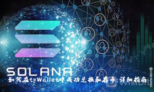 如何在tpWallet中成功兑换和存币:详细指南