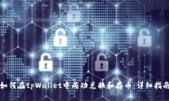 如何在tpWallet中成功兑换和存币：详细