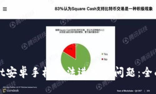 思考:
如何解决tpWallet安卓手机无法进入的问题:全面解析与解决方案